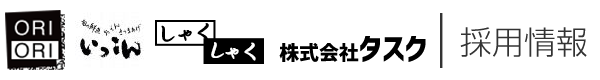 株式会社タスク　採用情報